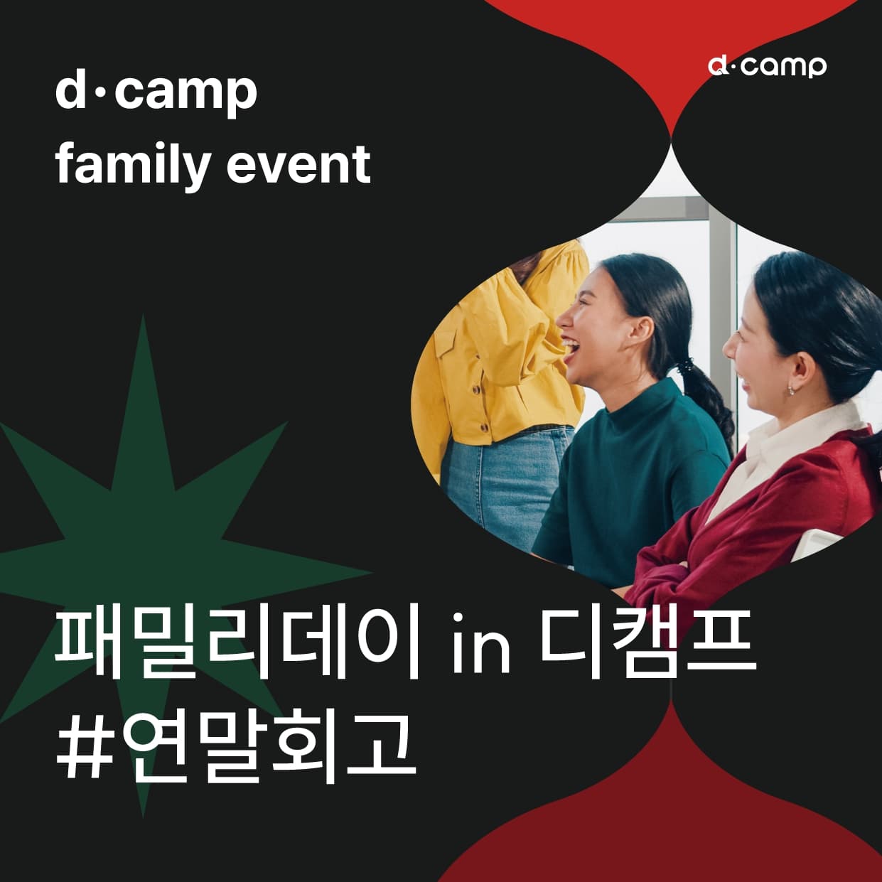 [12월 18일(수) l 선릉] 패밀리데이 in 디캠프 #연말회고 의 웹포스터