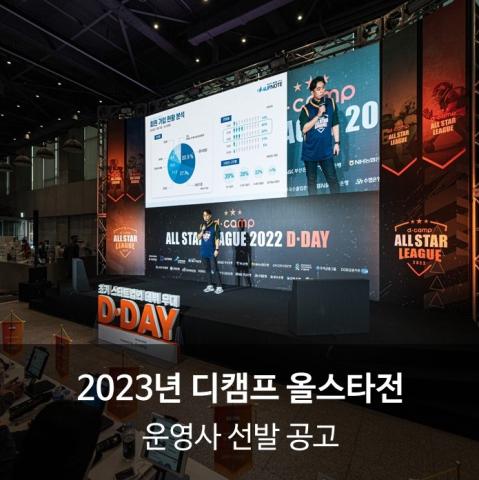 『2023년 디캠프 올스타전』 운영사 선발 공고